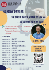 Poster of Hsin-hung (Sean) Yeh's talks invited by the Chinese Language Center at Wenzao Ursuline University of Languages in Kaohsiung, Taiwan